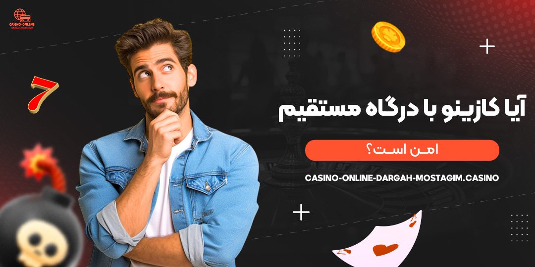 آیا-کازینو-با-درگاه-مستقیم-امن-است؟