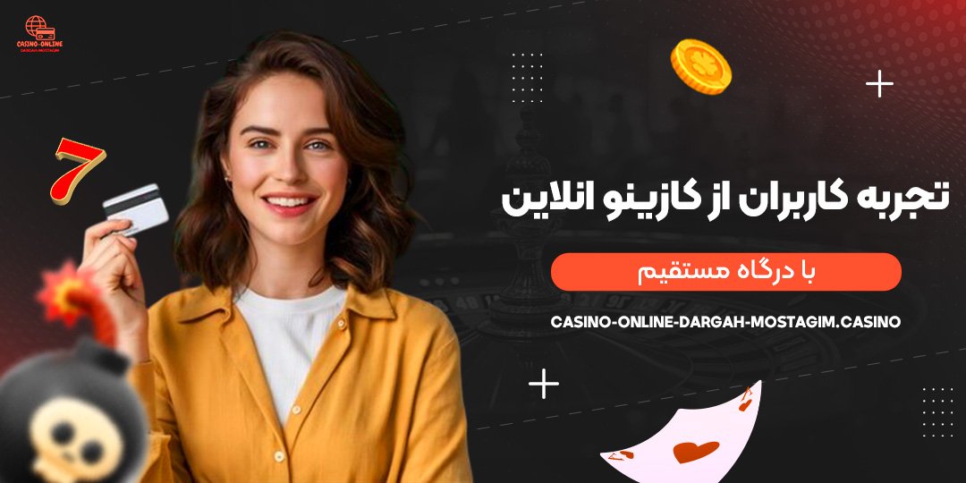 تجربه-کاربران-از-کازینو-انلاین-با-درگاه-مستقیم