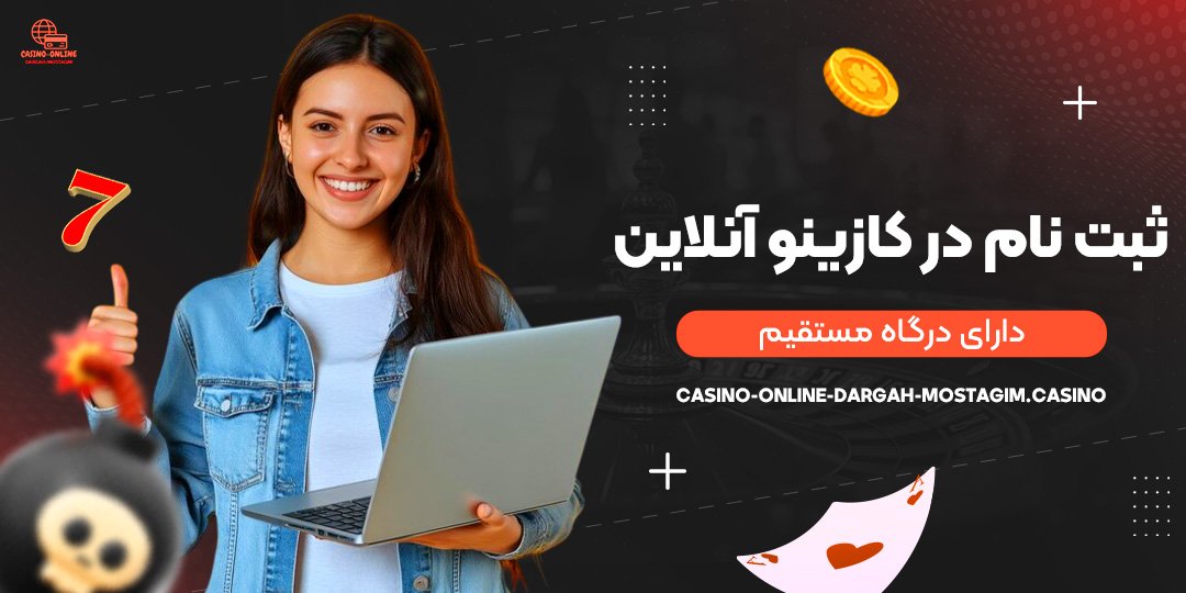 ثبت‌-نام-در-کازینو-آنلاین-دارای-درگاه-مستقیم