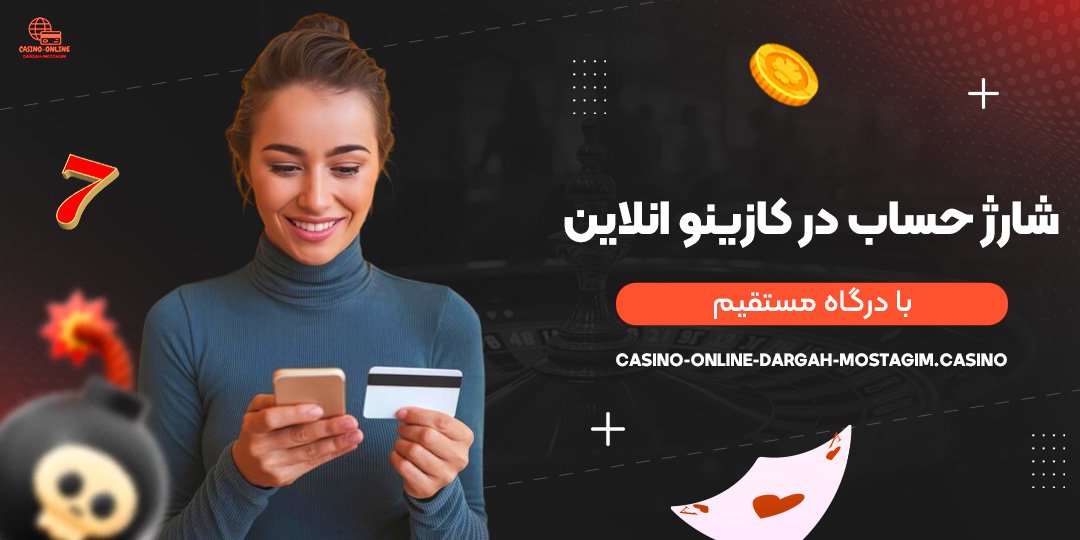 شارژ-حساب-در-کازینو-انلاین-با-درگاه-مستقیم