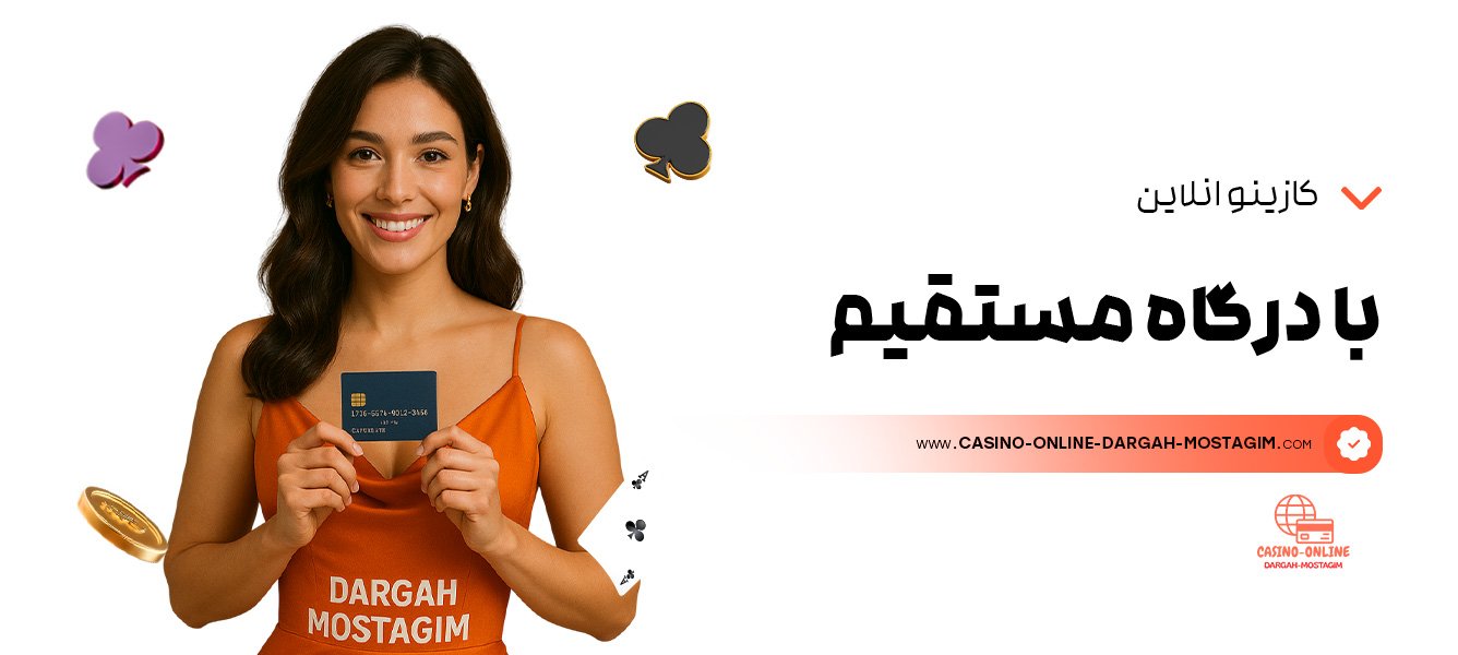 کازینو-انلاین-با-درگاه-مستقیم