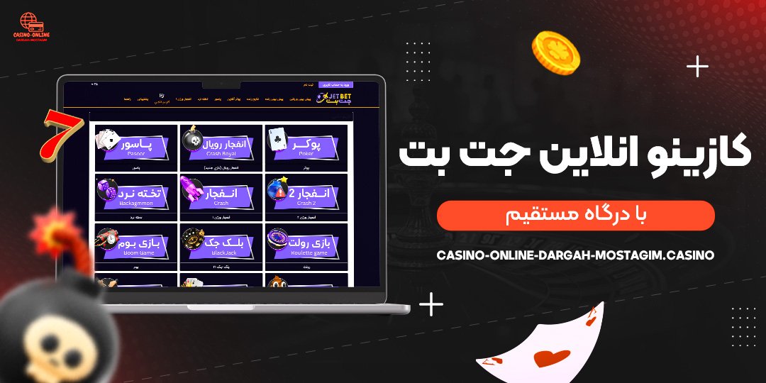 کازینو-انلاین-جت-بت-با-درگاه-مستقیم