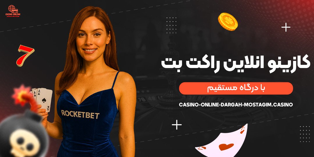 کازینو-انلاین-راکت-بت-با-درگاه-مستقیم