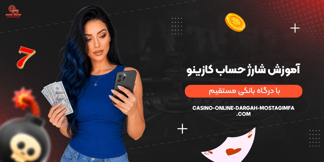آموزش-شارژ-حساب-کازینو-با-درگاه-بانکی-مستقیم