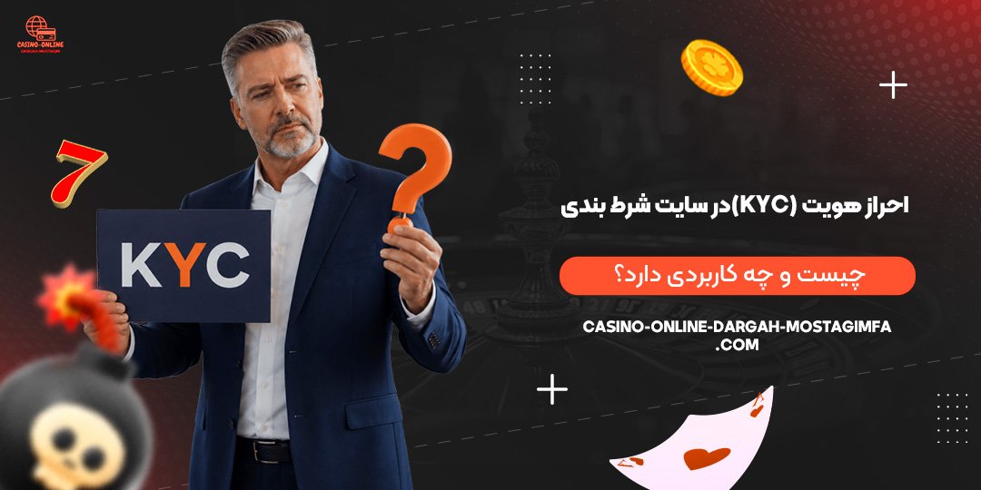 احراز-هویت-(KYC)-در-سایت-شرط-بندی-چیست-و-چه-کاربردی-دارد؟