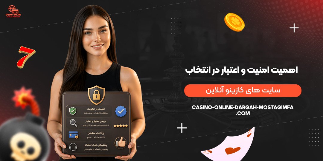 اهمیت-امنیت-و-اعتبار-در-انتخاب-سایت‌های-کازینو-آنلاین