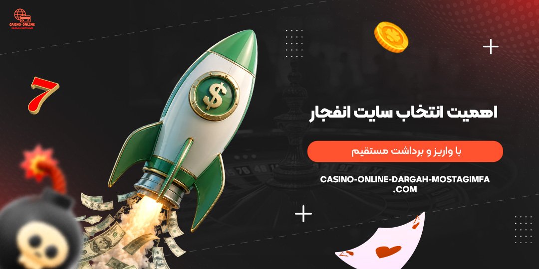 اهمیت-انتخاب-سایت-انفجار-با-واریز-و-برداشت-مستقیم