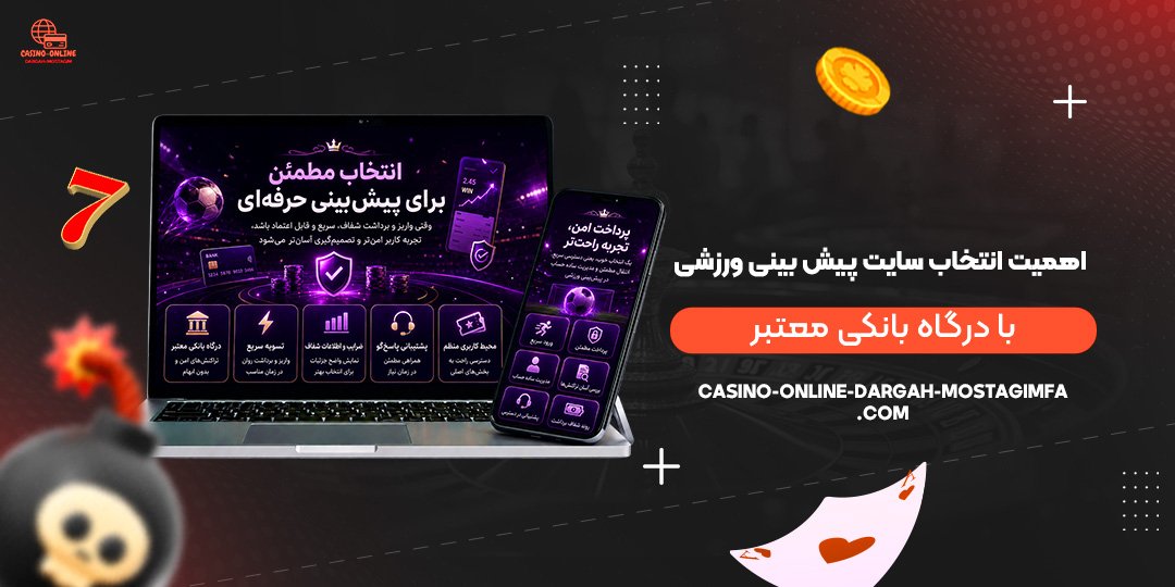 اهمیت-انتخاب-سایت-پیش‌بینی-ورزشی-با-درگاه-بانکی-معتبر