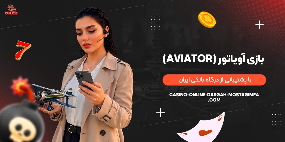 بازی-آویاتور-(Aviator)-با-پشتیبانی-از-درگاه-بانکی-ایران