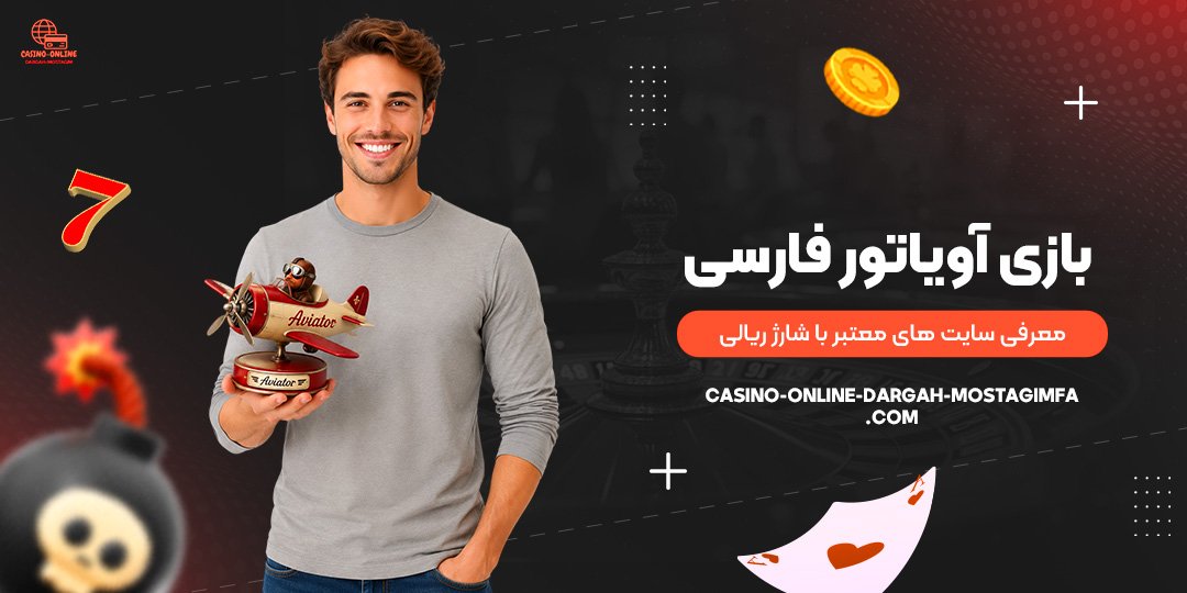 بازی-آویاتور-فارسی؛-معرفی-سایت‌های-معتبر-با-شارژ-ریالی