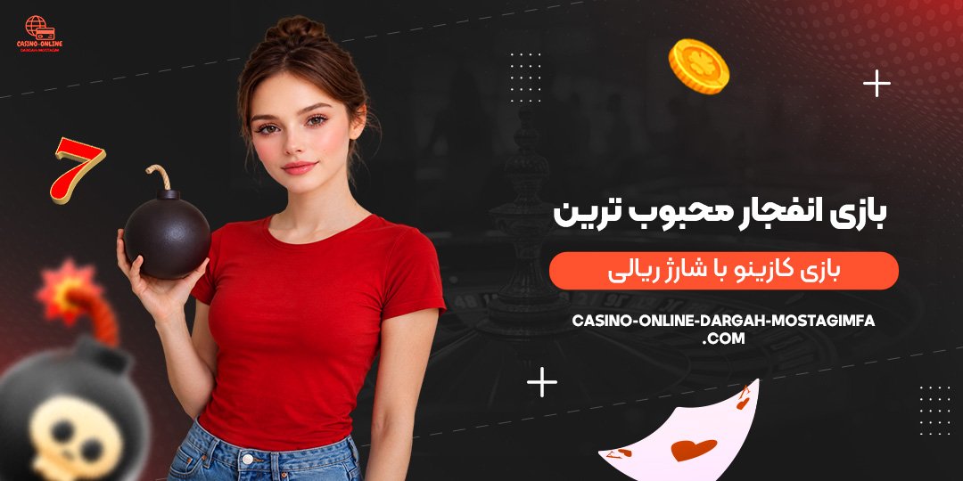 بازی-انفجار؛-محبوب‌ترین-بازی-کازینو-با-شارژ-ریالی