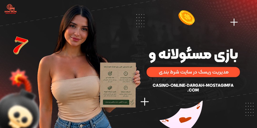 بازی-مسئولانه-و-مدیریت-ریسک-در-سایت-شرط-بندی