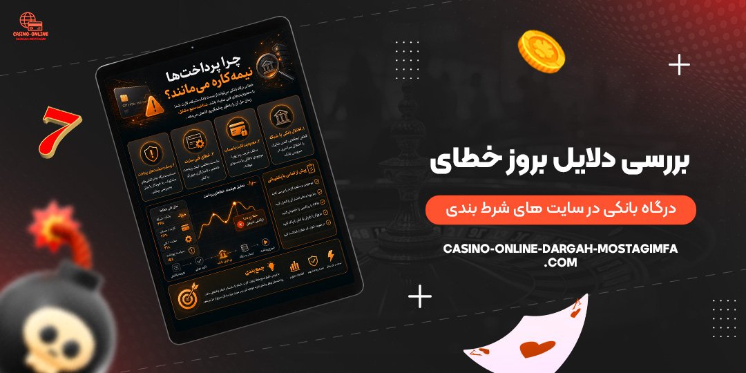 بررسی-دلایل-بروز-خطای-درگاه-بانکی-در-سایت‌های-شرط-بندی