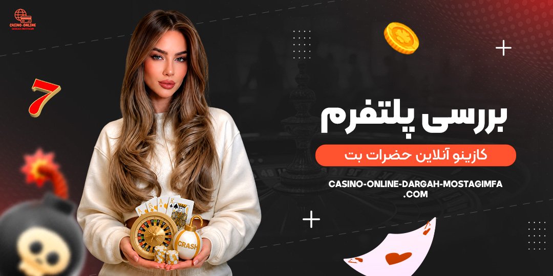 بررسی-پلتفرم-کازینو-آنلاین-حضرات-بت