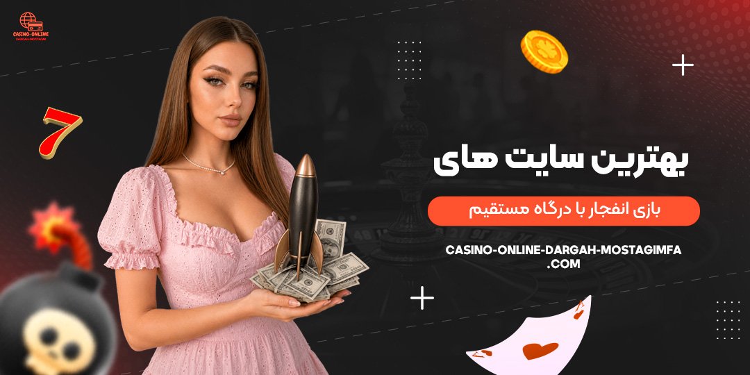 بهترین-سایت‌های-بازی-انفجار-با-درگاه-مستقیم