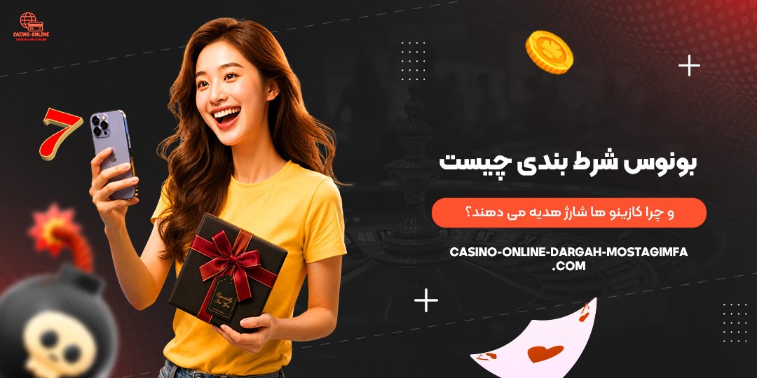 بونوس-شرط-بندی-چیست-و-چرا-کازینوها-شارژ-هدیه-می‌دهند؟