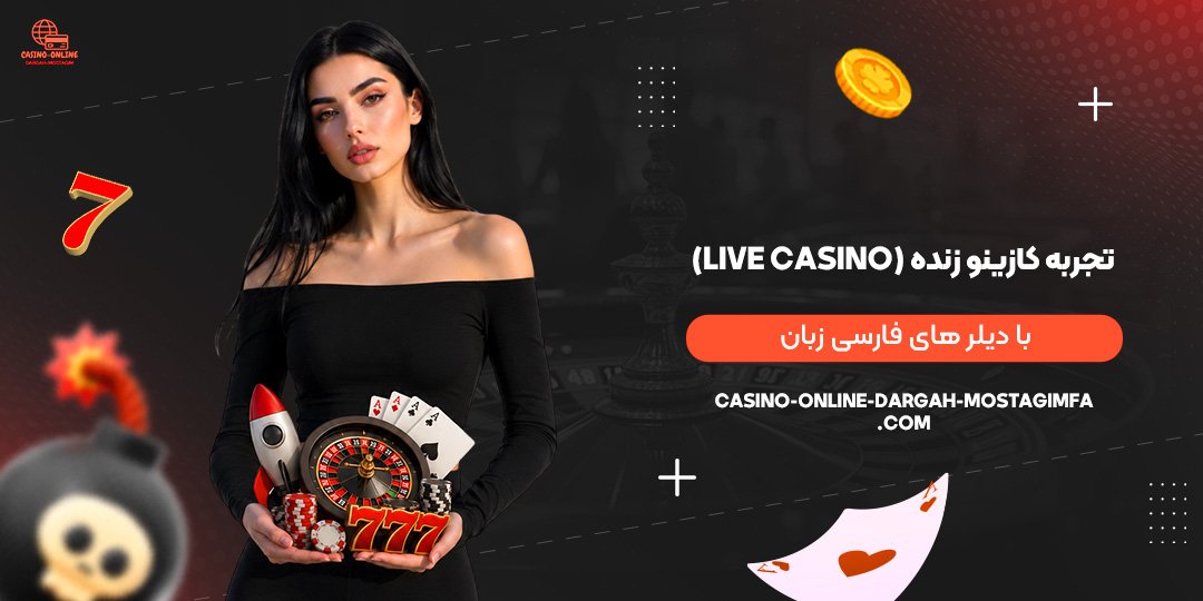 تجربه-کازینو-زنده-(Live-Casino)-با-دیلرهای-فارسی-زبان