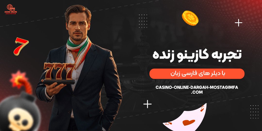 تجربه-کازینو-زنده-با-دیلرهای-فارسی-زبان