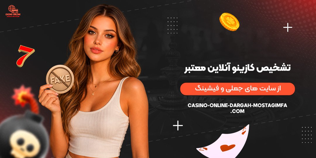 تشخیص-کازینو-آنلاین-معتبر-از-سایت‌های-جعلی-و-فیشینگ