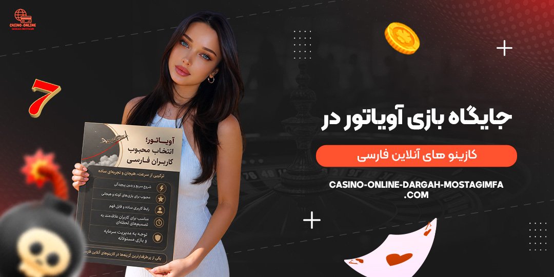 جایگاه-بازی-آویاتور-در-کازینوهای-آنلاین-فارسی