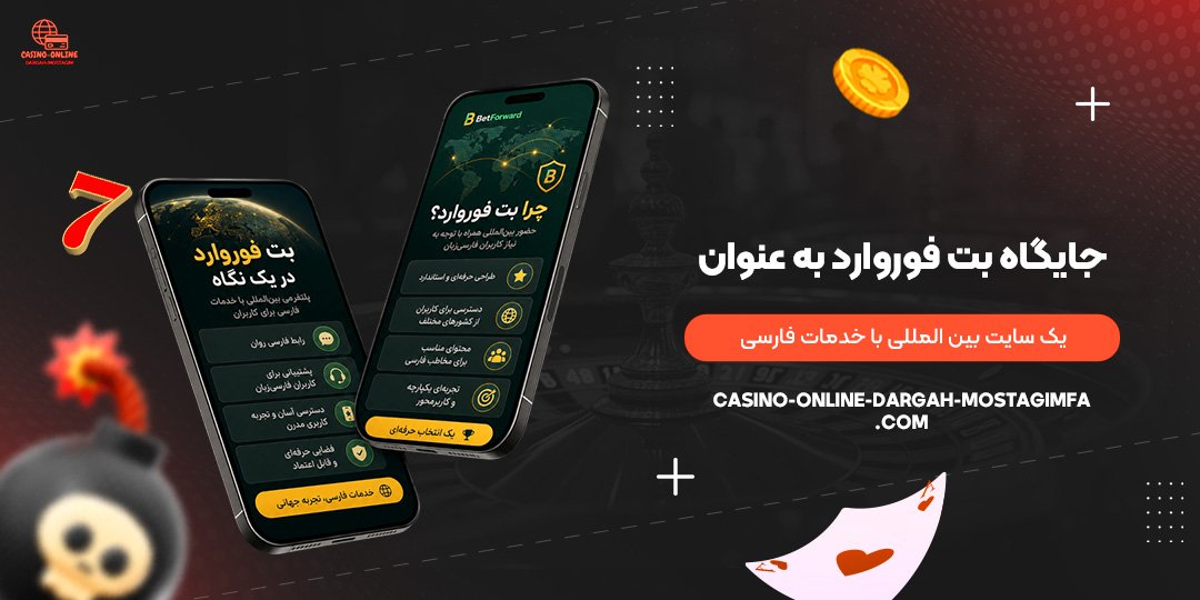 جایگاه-بت-فوروارد-به-عنوان-یک-سایت-بین‌المللی-با-خدمات-فارسی