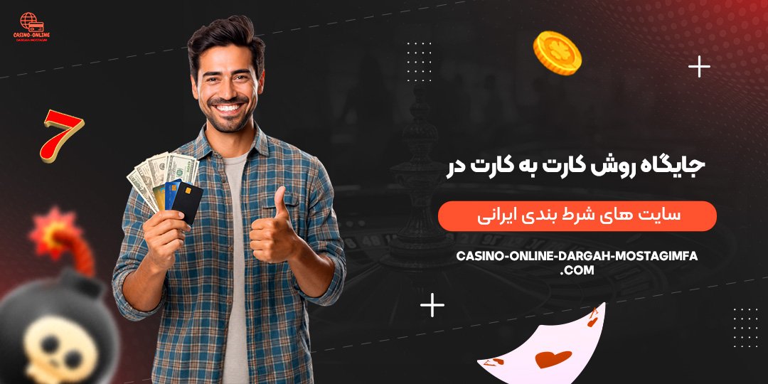 جایگاه-روش-کارت-به-کارت-در-سایت‌های-شرط-بندی-ایرانی