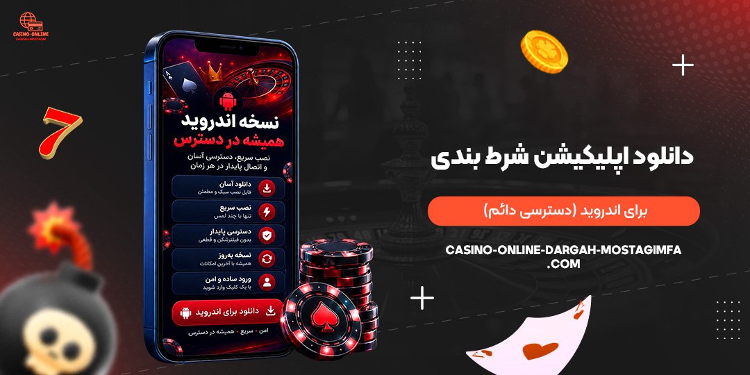 دانلود-اپلیکیشن-شرط-بندی-برای-اندروید-(دسترسی-دائم)