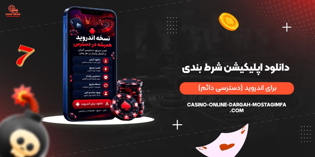 دانلود اپلیکیشن شرط بندی برای اندروید (دسترسی دائم)