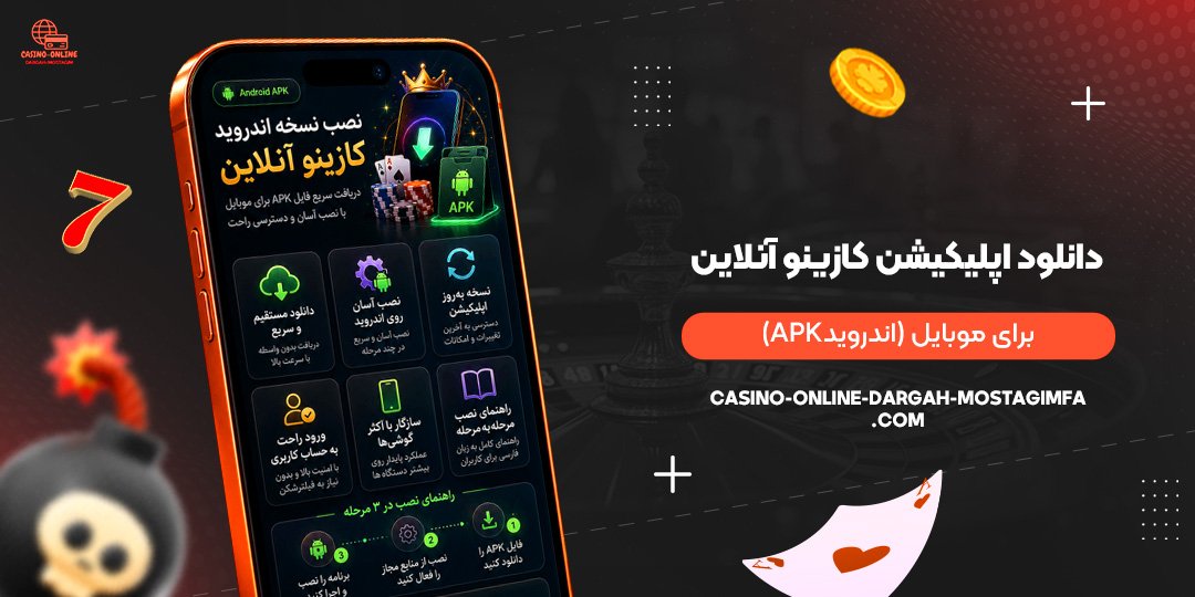 دانلود-اپلیکیشن-کازینو-آنلاین-برای-موبایل-(اندروید-APK)
