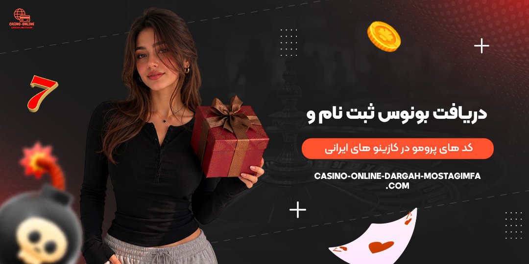 دریافت-بونوس-ثبت‌نام-و-کدهای-پرومو-در-کازینوهای-ایرانی