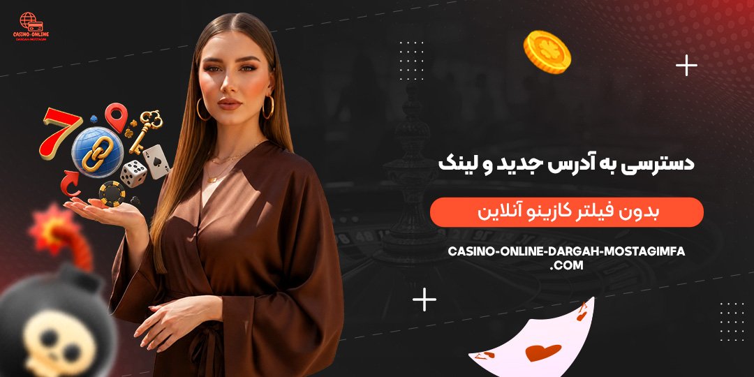 دسترسی-به-آدرس-جدید-و-لینک-بدون-فیلتر-کازینو-آنلاین