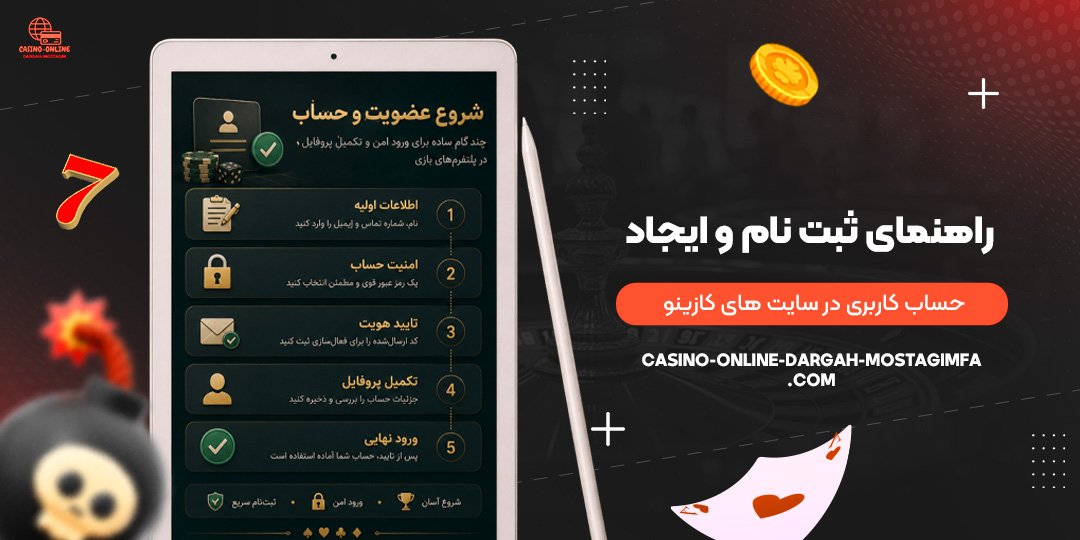 راهنمای-ثبت‌نام-و-ایجاد-حساب-کاربری-در-سایت‌های-کازینو