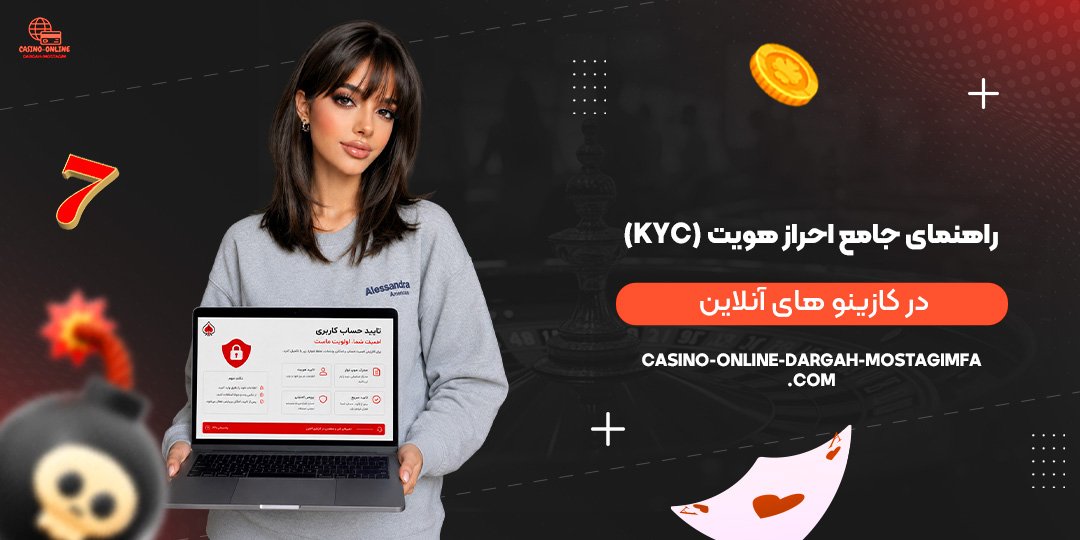 راهنمای-جامع-احراز-هویت-(KYC)-در-کازینوهای-آنلاین