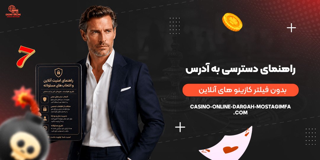راهنمای دسترسی به آدرس بدون فیلتر کازینو های آنلاین