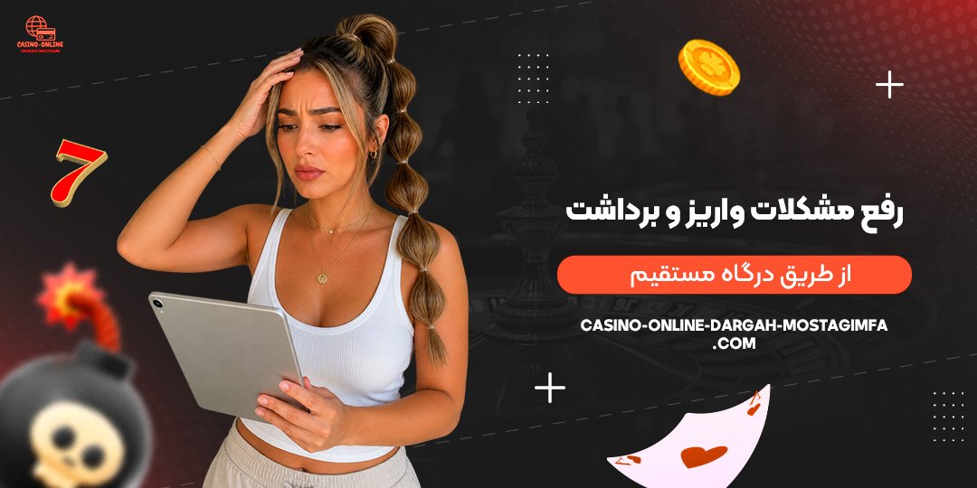 رفع-مشکلات-واریز-و-برداشت-از-طریق-درگاه-مستقیم