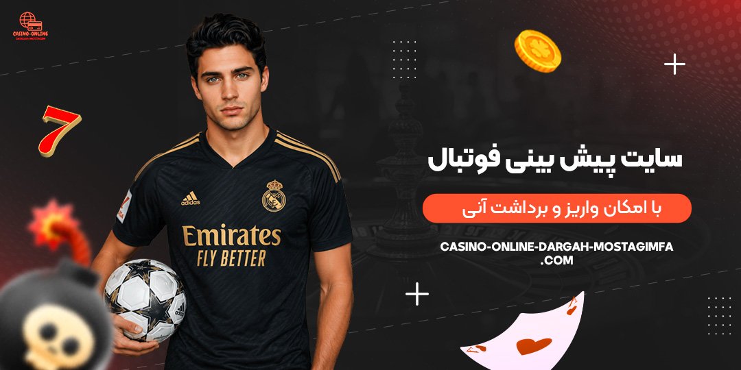 سایت-پیش-بینی-فوتبال-با-امکان-واریز-و-برداشت-آنی