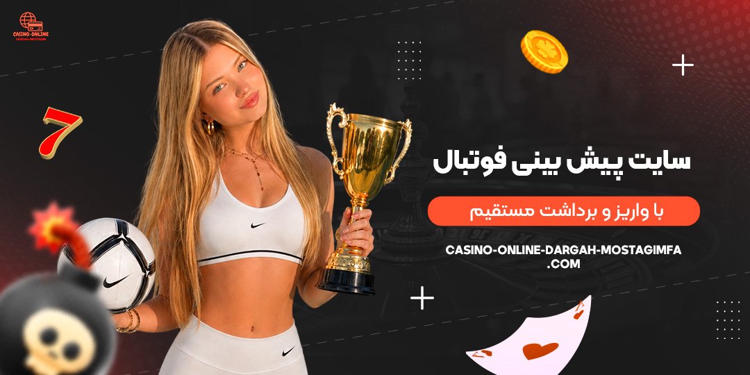 سایت-پیش-بینی-فوتبال-با-واریز-و-برداشت-مستقیم