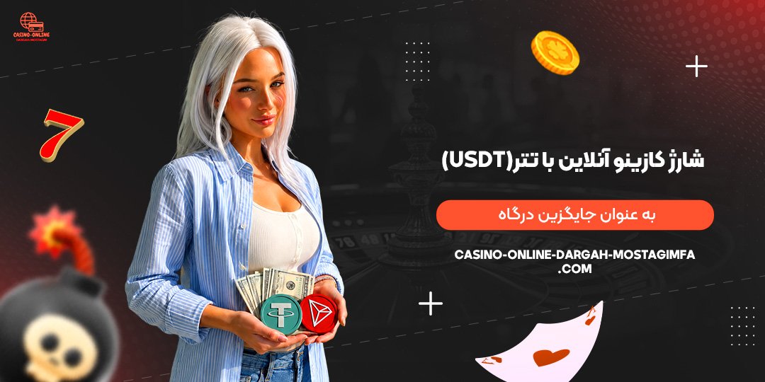 شارژ-کازینو-آنلاین-با-تتر-(USDT)-به-عنوان-جایگزین-درگاه
