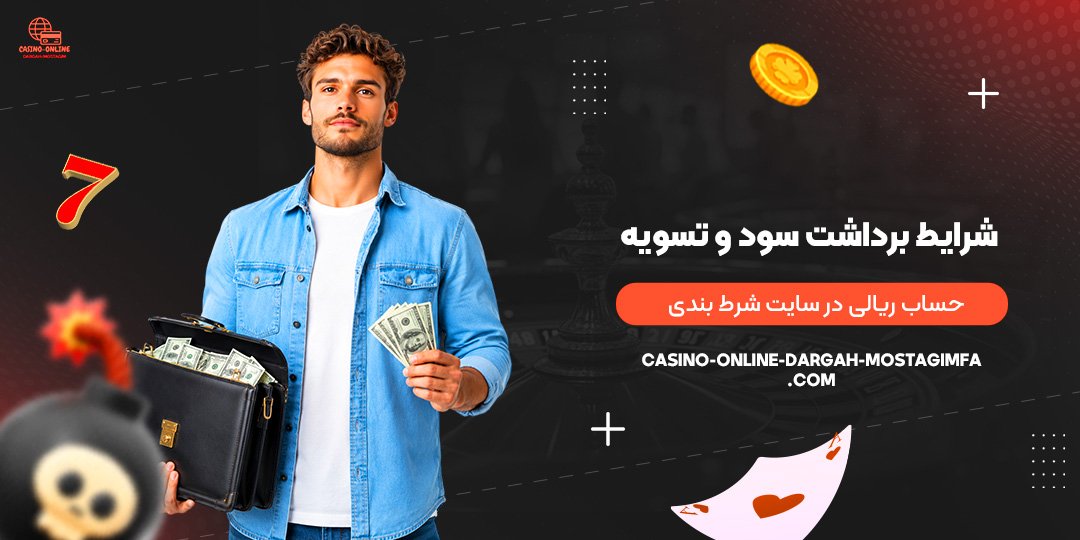 شرایط-برداشت-سود-و-تسویه-حساب-ریالی-در-سایت-شرط-بندی