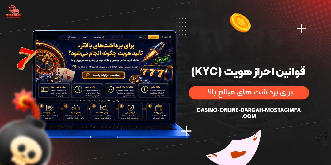قوانین-احراز-هویت-(KYC)-برای-برداشت‌های-مبالغ-بالا
