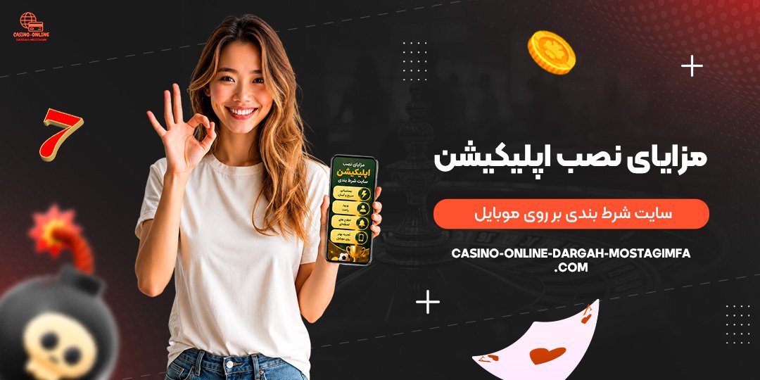 مزایای-نصب-اپلیکیشن-سایت-شرط-بندی-بر-روی-موبایل