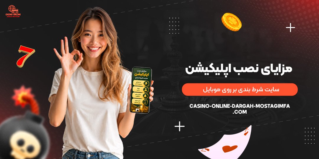 مزایای-نصب-اپلیکیشن-سایت-شرط-بندی-بر-روی-موبایل