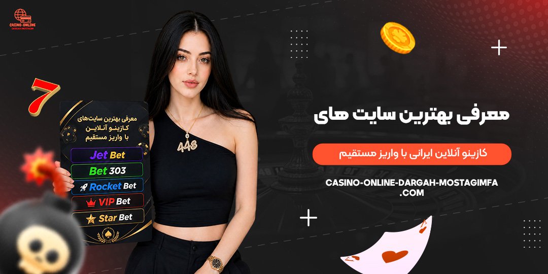 معرفی-بهترین-سایت‌های-کازینو-آنلاین-ایرانی-با-واریز-مستقیم