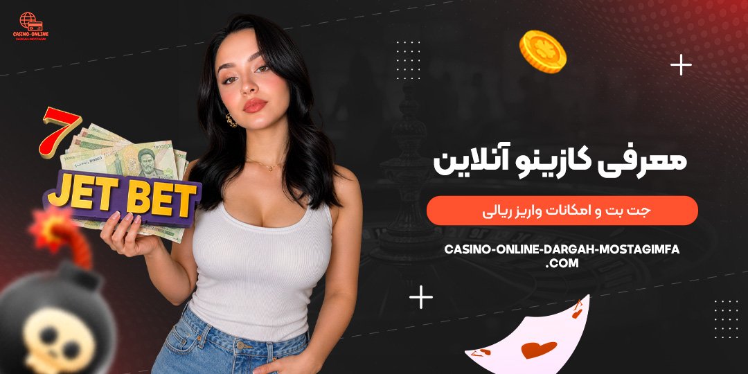 معرفی-کازینو-آنلاین-جت-بت-و-امکانات-واریز-ریالی