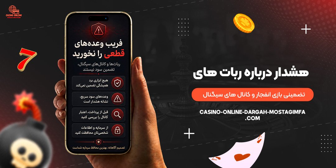 هشدار-درباره-ربات‌های-تضمینی-بازی-انفجار-و-کانال‌های-سیگنال