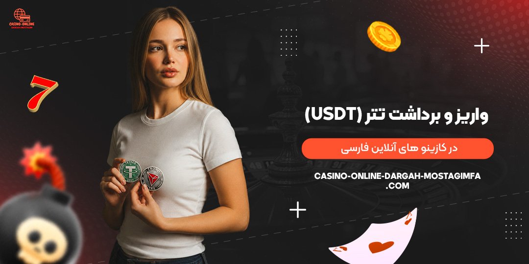 واریز-و-برداشت-تتر-(USDT)-در-کازینوهای-آنلاین-فارسی