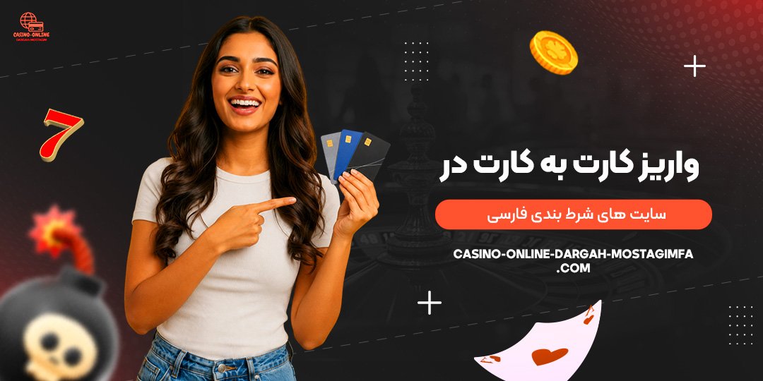 واریز-کارت-به-کارت-در-سایت‌های-شرط-بندی-فارسی