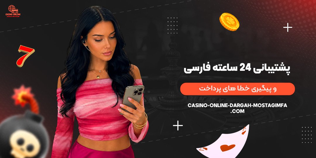 پشتیبانی-۲۴-ساعته-فارسی-و-پیگیری-خطاهای-پرداخت