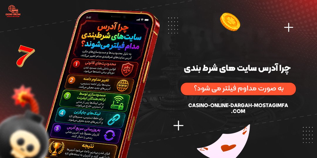 چرا-آدرس-سایت‌های-شرط-بندی-به-صورت-مداوم-فیلتر-می‌شود؟