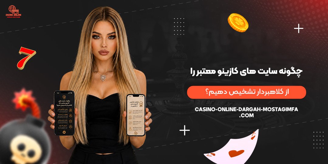 چگونه سایت های کازینو معتبر را از کلاهبردار تشخیص دهیم؟